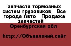 запчасти тормозных систем грузовиков - Все города Авто » Продажа запчастей   . Оренбургская обл.